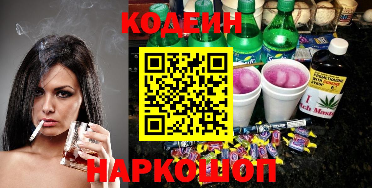Codein Purple Drank  Кодеиновый сироп Lean Purple Drank  Вход с VPN  Набережные Челны 